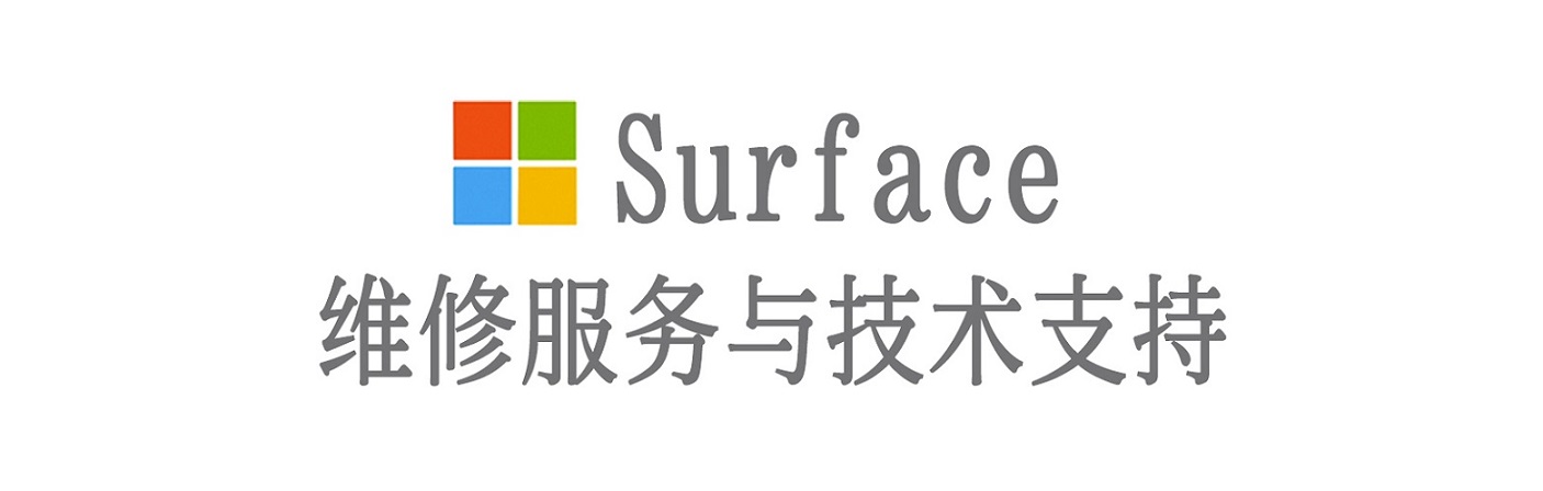 贞丰surface产品维修服务中心
