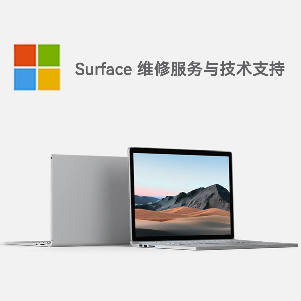 贞丰surface产品维修服务电话